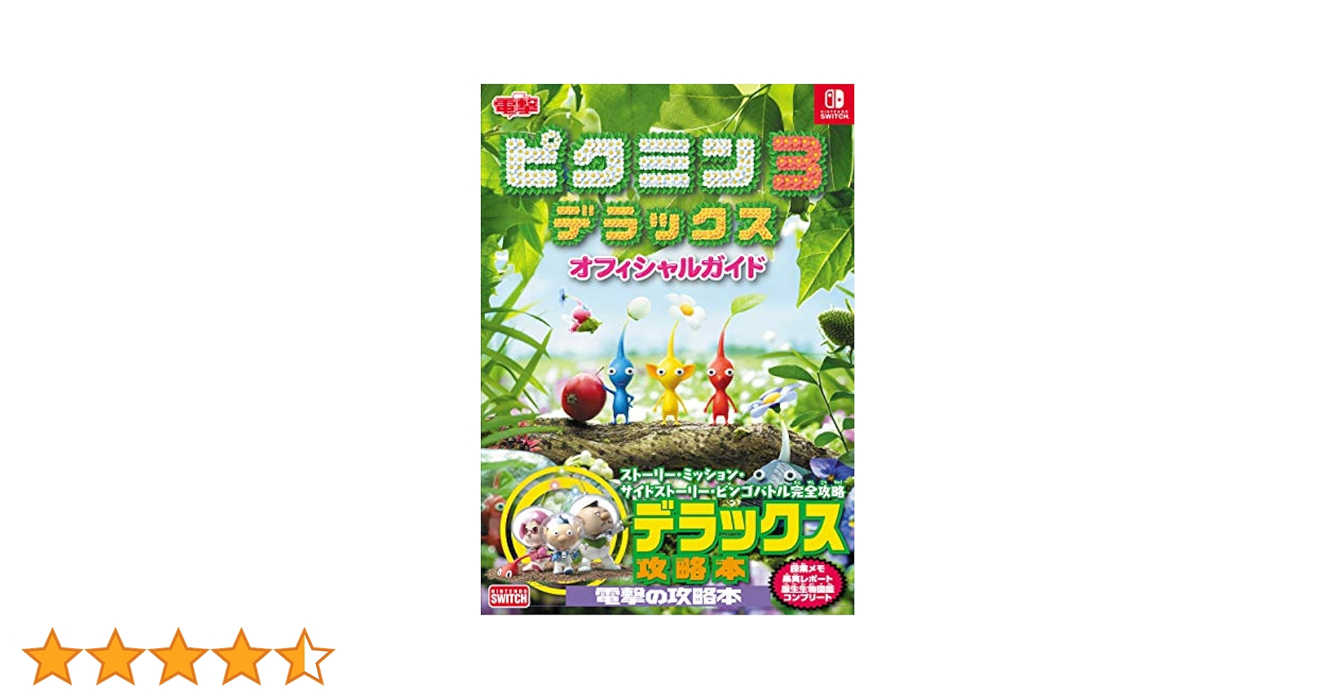 Amazon.co.jp: ピクミン3 デラックス オフィシャルガイド : 電撃